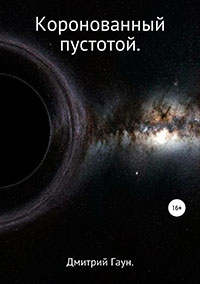 Коронованный пустотой читать онлайн