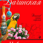 Небьющееся сердце читать онлайн
