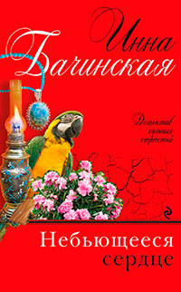 Небьющееся сердце читать онлайн