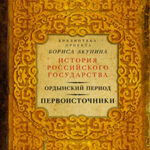 Часть Азии. История Российского государства. Ордынский период читать онлайн
