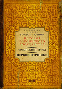 Часть Азии. История Российского государства. Ордынский период читать онлайн