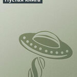 Пустая книга читать онлайн