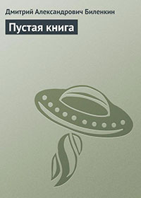 Пустая книга читать онлайн