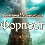 Форпост (СИ) читать онлайн
