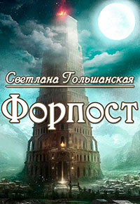 Форпост (СИ) читать онлайн