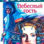 Небесный гость (Сборник) читать онлайн