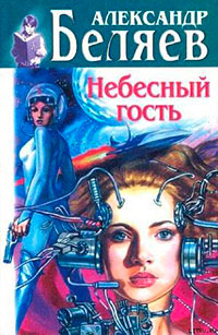 Небесный гость (Сборник) читать онлайн
