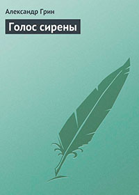 Голос сирены читать онлайн