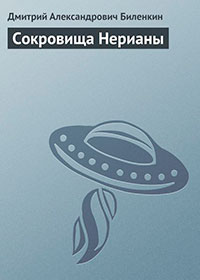 Сокровища Нерианы читать онлайн