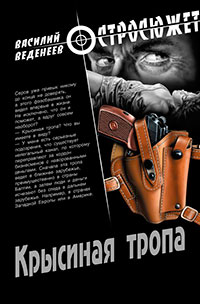 Крысиная тропа читать онлайн