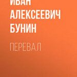 Перевал читать онлайн