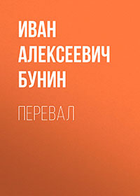 Перевал читать онлайн