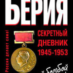 «С Атомной бомбой мы живем!» Секретный дневник 1945-1953 гг читать онлайн