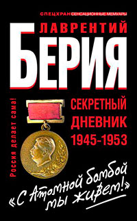 «С Атомной бомбой мы живем!» Секретный дневник 1945-1953 гг читать онлайн