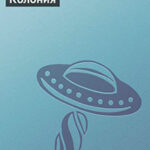 Колония читать онлайн