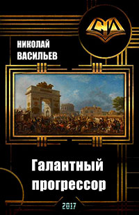 Галантный прогрессор (СИ) читать онлайн