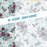 В одно дыхание читать онлайн