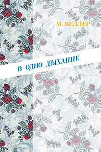 В одно дыхание читать онлайн