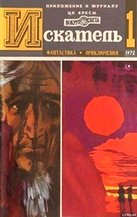 Искатель. 1972. Выпуск №1 читать онлайн