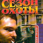Сезон охоты читать онлайн