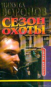 Сезон охоты читать онлайн