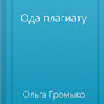Ода плагиату читать онлайн