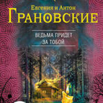 Ведьма придет за тобой читать онлайн