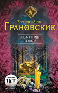 Ведьма придет за тобой читать онлайн