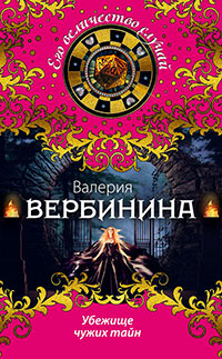 Убежище чужих тайн читать онлайн