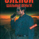 Шальные деньги читать онлайн