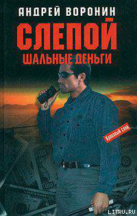 Шальные деньги читать онлайн