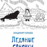 Ледяные саночки (сборник) читать онлайн