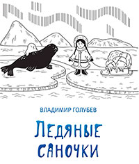 Ледяные саночки (сборник) читать онлайн