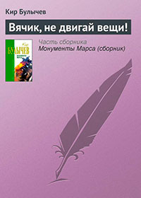 Вячик, не двигай вещи! читать онлайн