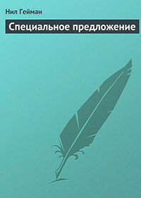 Специальное предложение читать онлайн