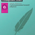 Коварный план читать онлайн