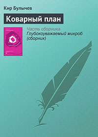 Коварный план читать онлайн