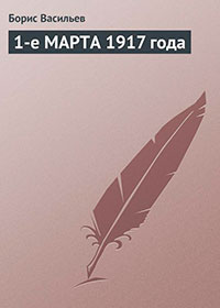 1-е МАРТА 1917 года читать онлайн