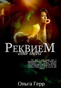 День гнева (СИ) читать онлайн