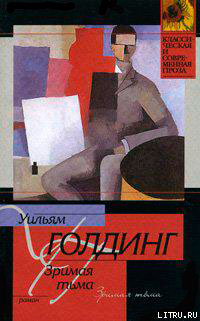 Зримая тьма читать онлайн