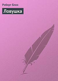 Ловушка читать онлайн
