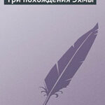 Три похождения Эхмы читать онлайн