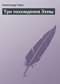 Три похождения Эхмы читать онлайн