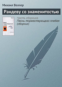 Рандеву со знаменитостью читать онлайн