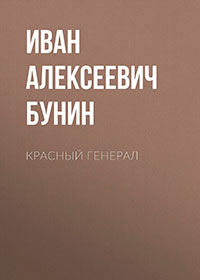 Красный генерал читать онлайн