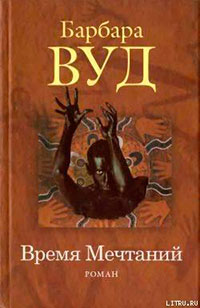 Время Мечтаний читать онлайн