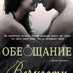 Обещание вечности (ЛП) читать онлайн