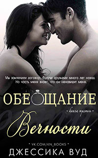 Обещание вечности (ЛП) читать онлайн