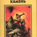 Черный камень. Сага темных земель читать онлайн