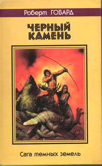 Черный камень. Сага темных земель читать онлайн